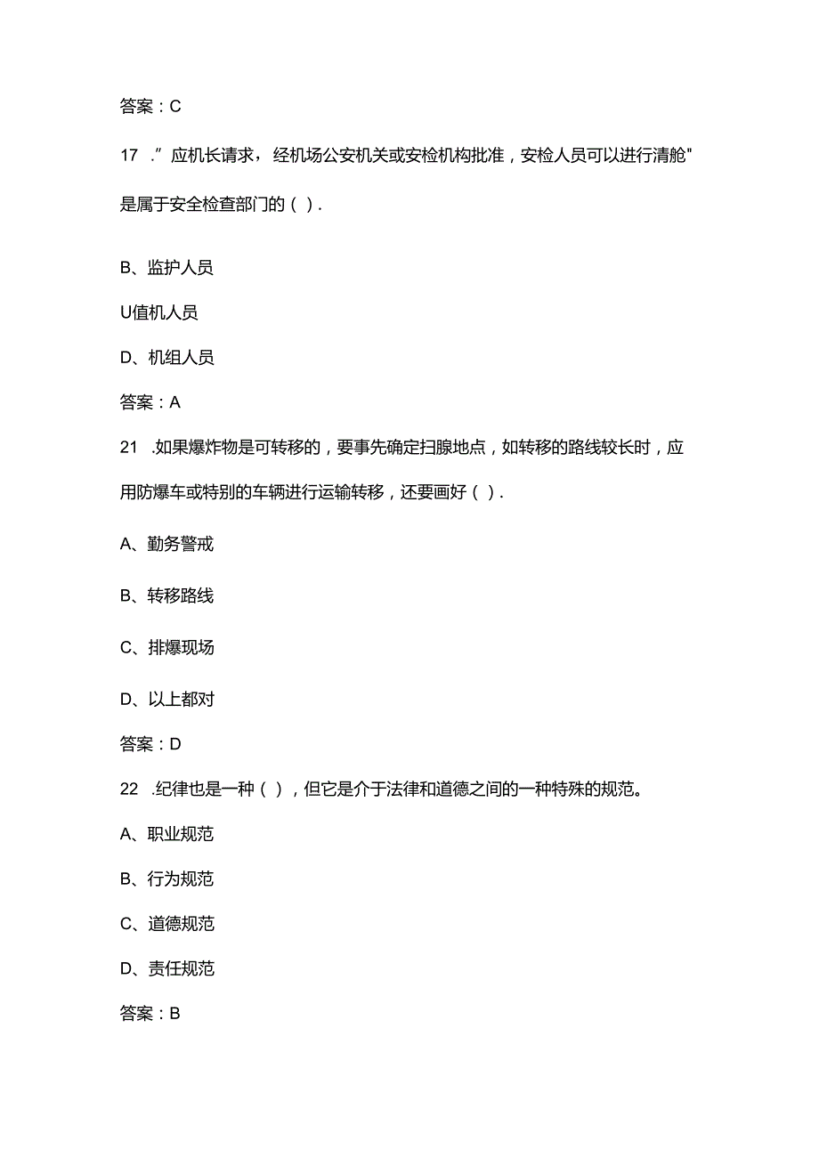 2024年（初级）民航安全检查员资格理论考前重点训练题库（含答案）.docx_第2页