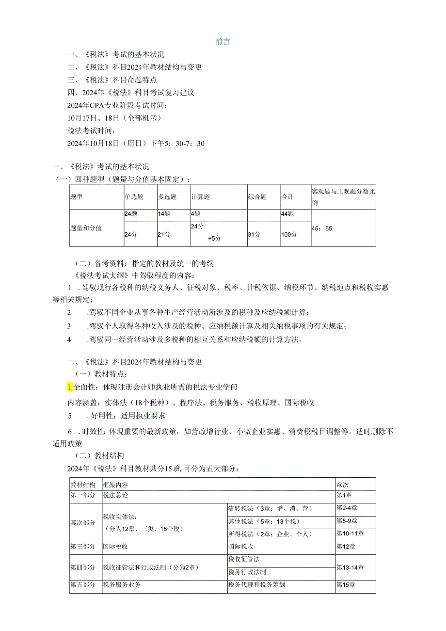 2024注册会计师税法(15).docx_第1页