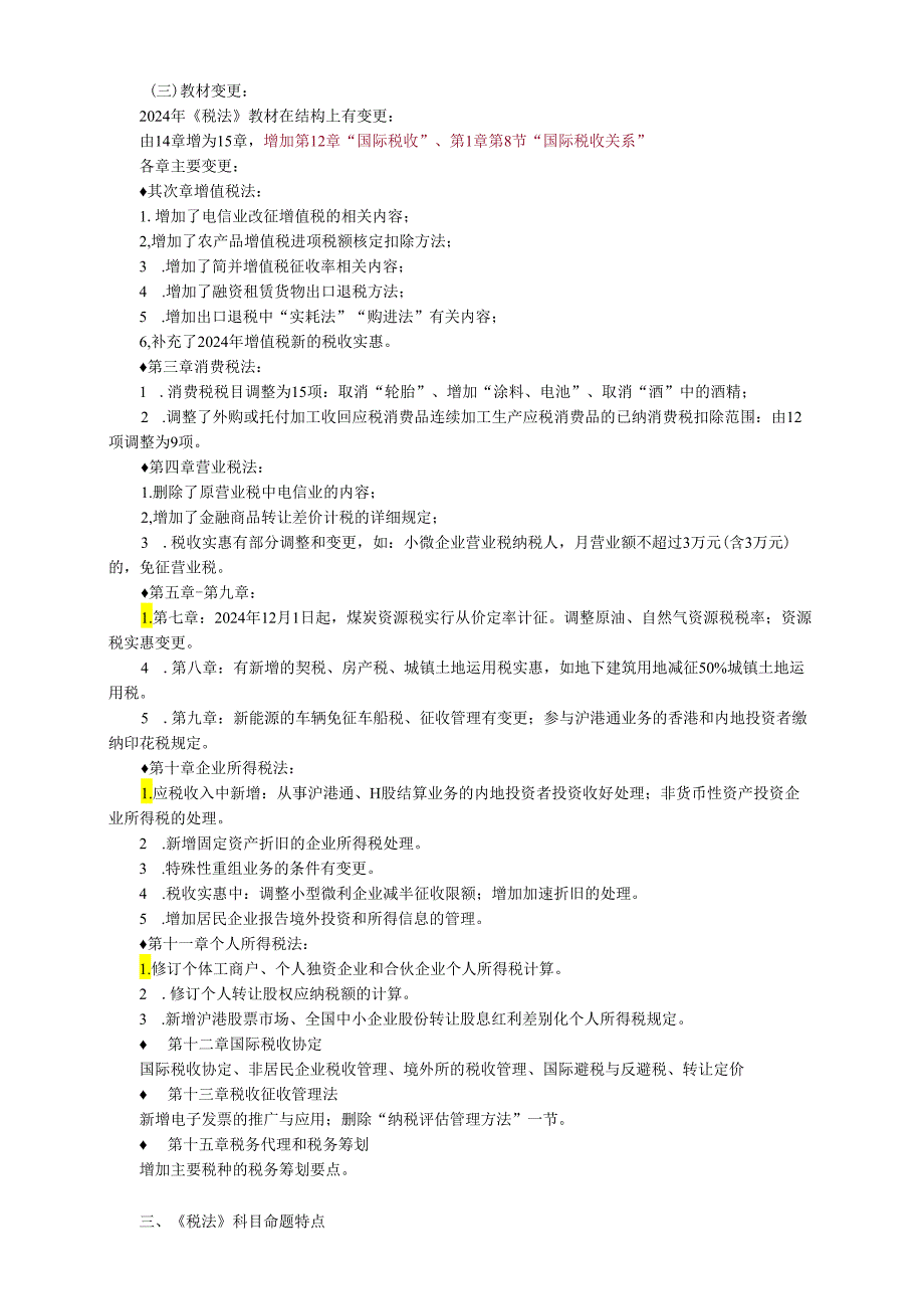 2024注册会计师税法(15).docx_第2页