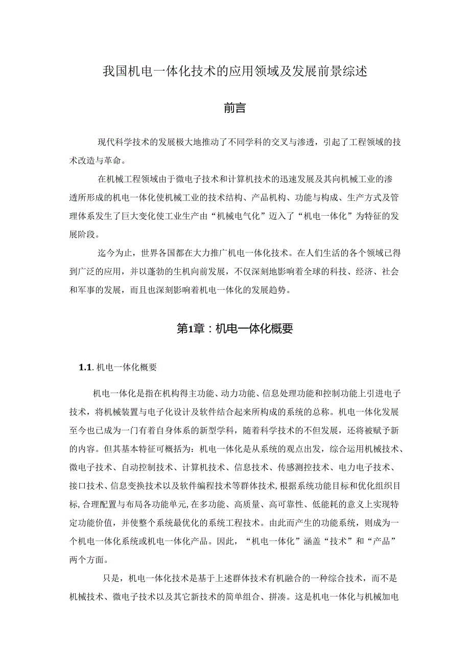 【《我国机电一体化技术的应用领域及发展前景综述》10000字（论文）】.docx_第1页