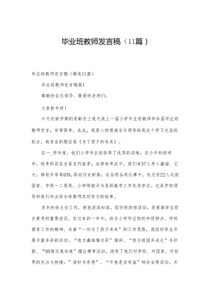 毕业班教师发言稿（11篇）.docx