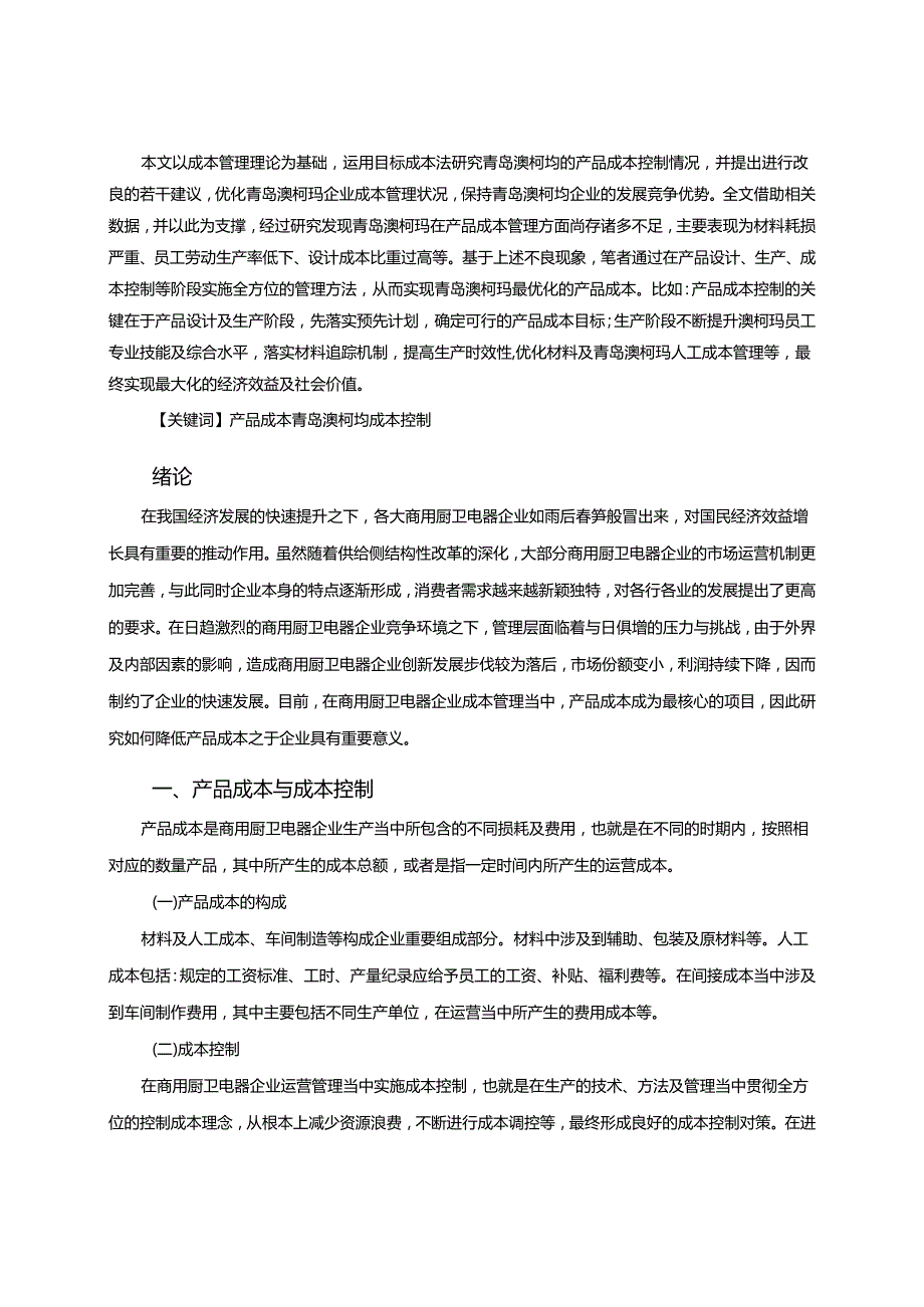 【《澳柯玛电器产品成本控制问题及完善措施分析》9600字】.docx_第2页