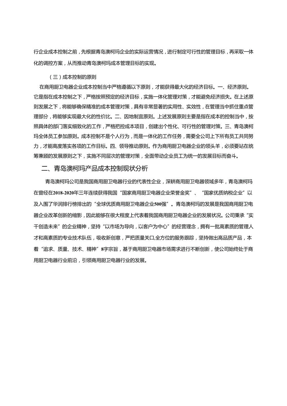 【《澳柯玛电器产品成本控制问题及完善措施分析》9600字】.docx_第3页