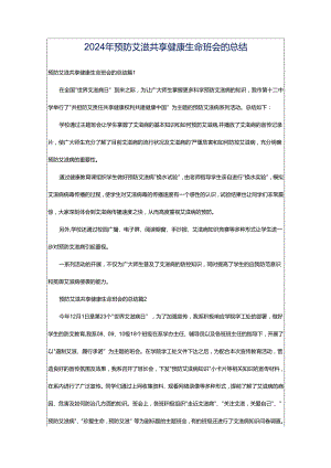 2024年预防艾滋共享健康生命班会的总结.docx