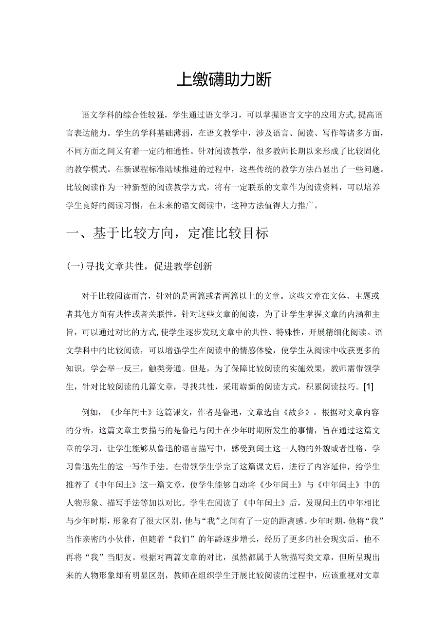 比较阅读 助力学生能力提升.docx_第1页