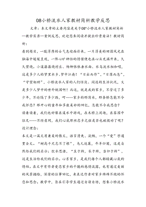 08小桥流水人家教材简析教学反思.docx