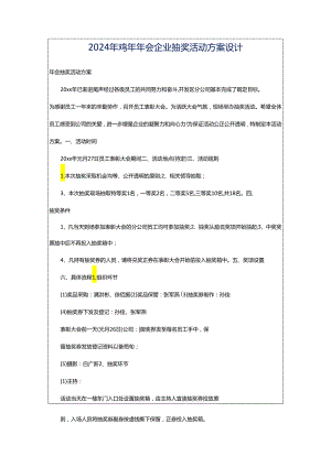 2024年鸡年年会企业抽奖活动方案设计.docx