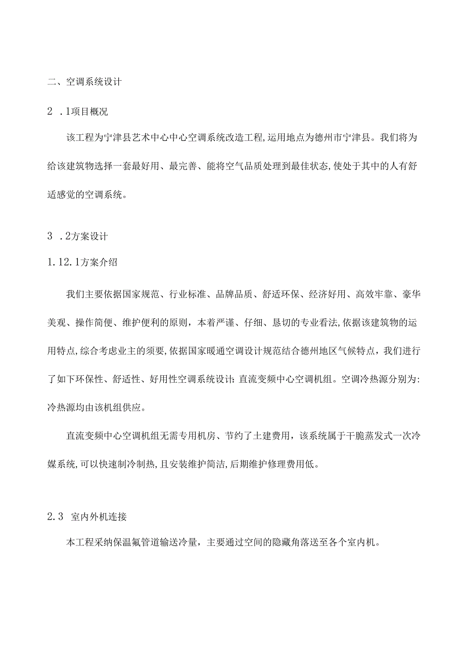 -多联机方案书.docx_第3页