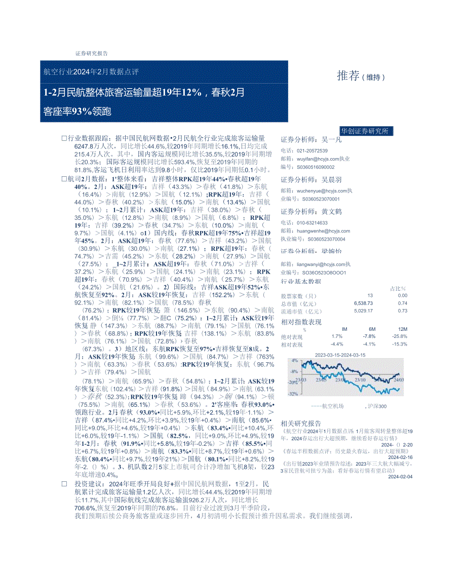 【旅游文旅报告】航空行业2024年2月数据点评：1-2月民航整体旅客运输量超19年12%25春秋2月客座率93%25领跑-240316-华创证券.docx_第1页