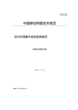 04中国移动动力环境集中监控系统规范-CSC技术规范分册(V3.0.0).docx