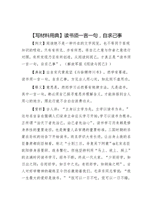 【写材料用典】读书须一言一句自求己事.docx