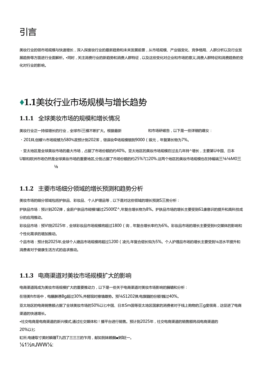 2024美妆行业数字化转型白皮书.docx_第3页