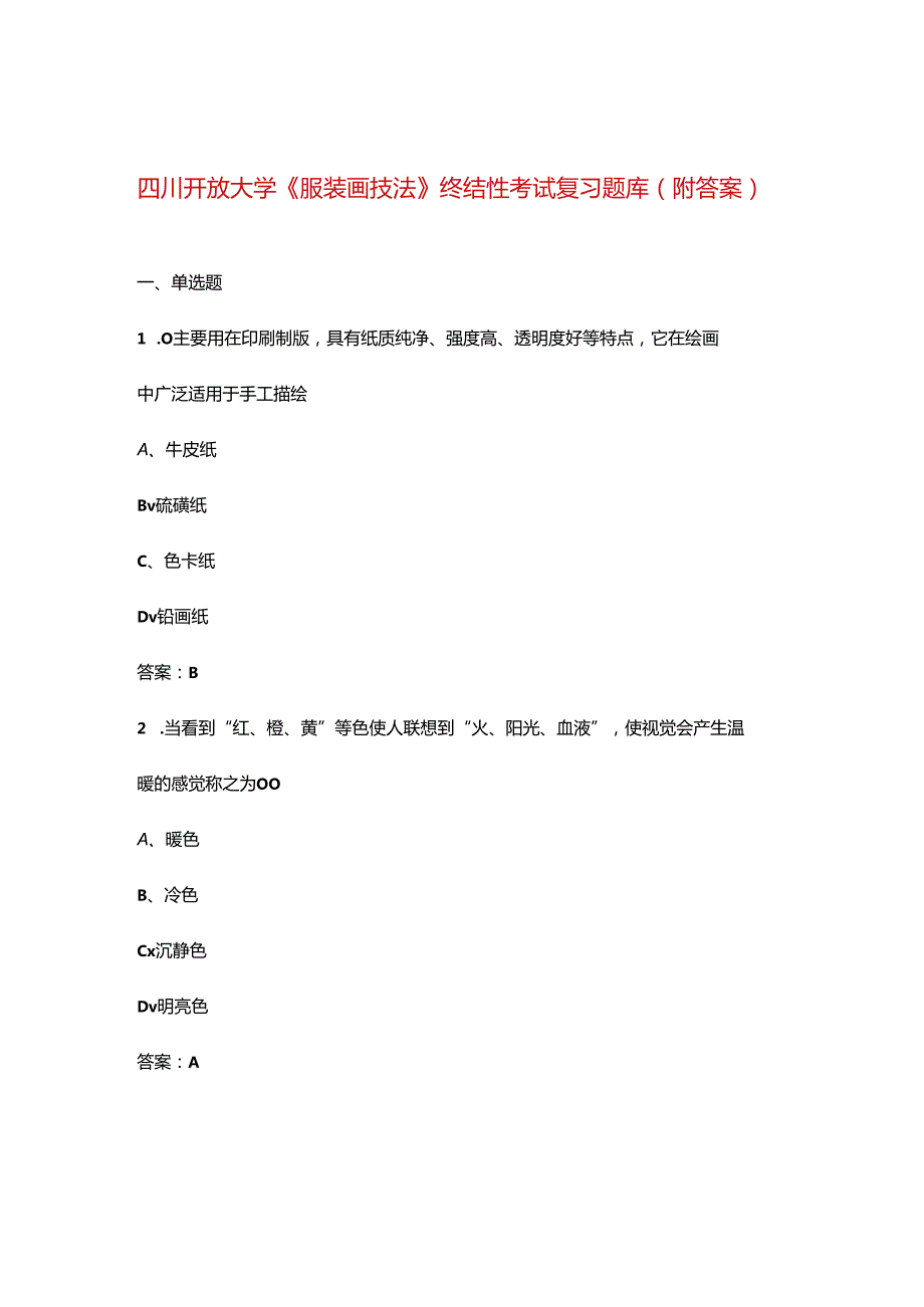 四川开放大学《服装画技法》终结性考试复习题库（附答案）.docx_第1页