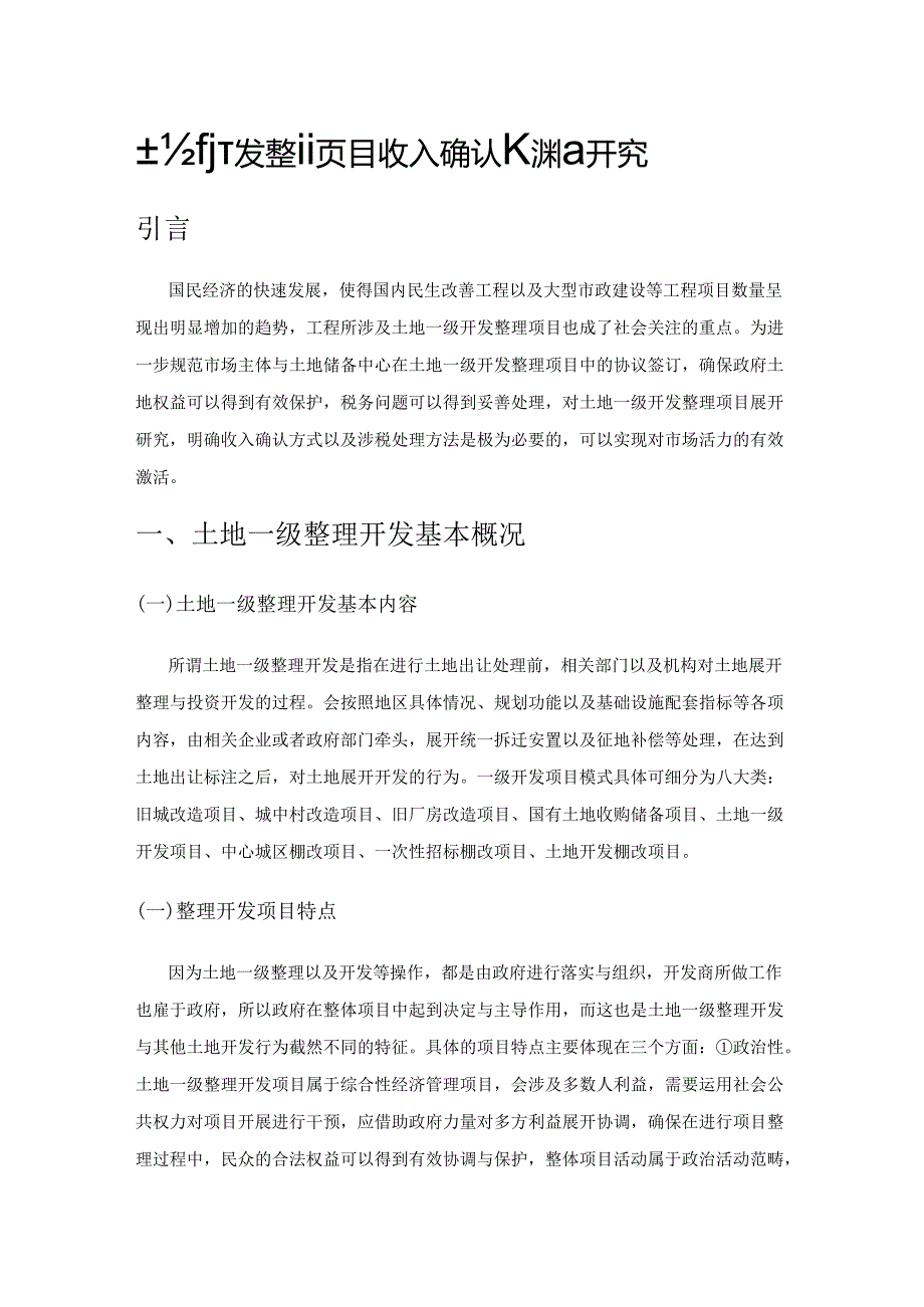 土地一级开发整理项目收入确认及涉税研究.docx_第1页