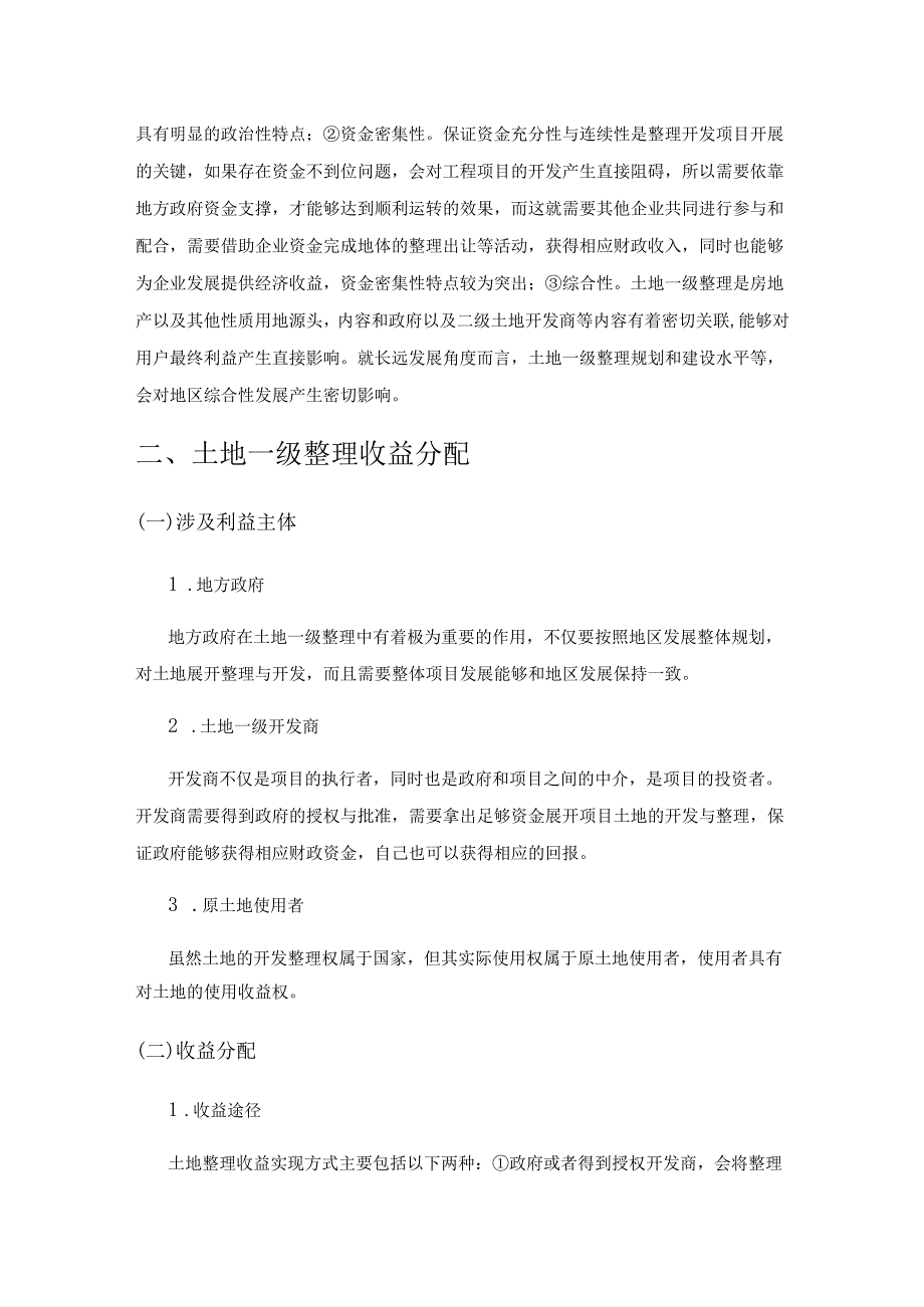 土地一级开发整理项目收入确认及涉税研究.docx_第2页