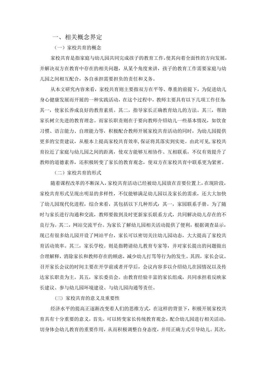 【《家长参与幼儿园班级管理的实践策略研究》9600字（论文）】.docx_第3页