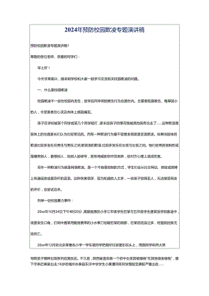 2024年预防校园欺凌专题演讲稿.docx