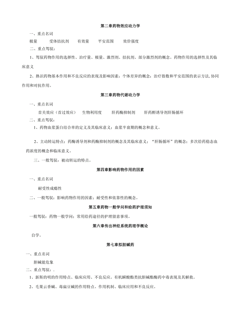 06秋期护理药理学期末复习提要8.docx_第2页