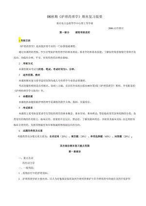 06秋期护理药理学期末复习提要8.docx