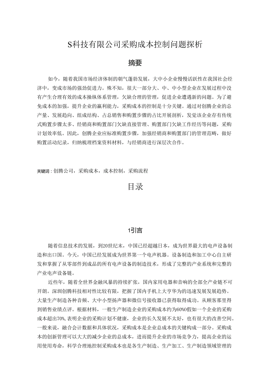 【《S科技有限公司采购成本控制问题探析》6300字（论文）】.docx_第1页