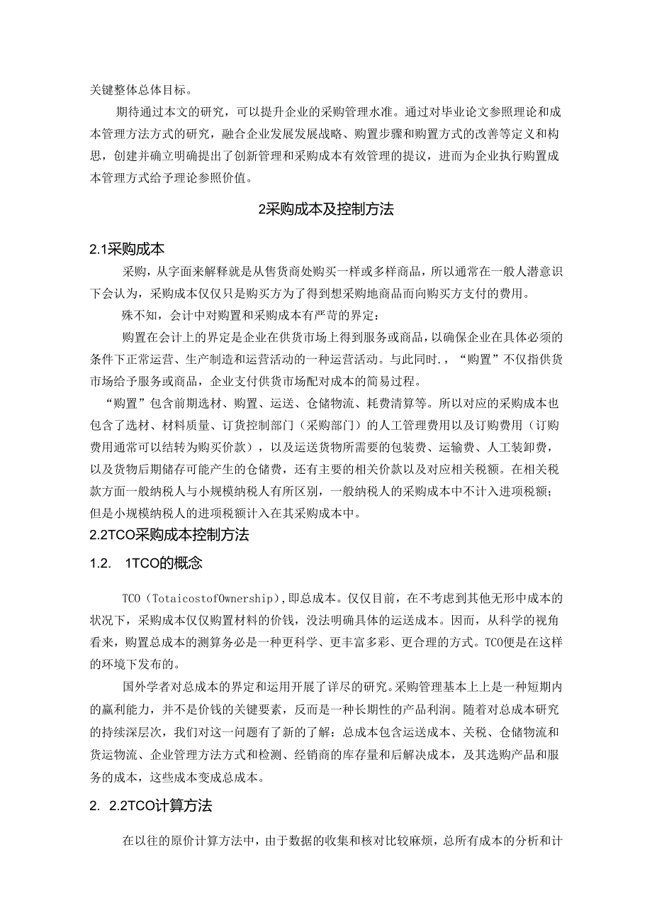 【《S科技有限公司采购成本控制问题探析》6300字（论文）】.docx_第2页