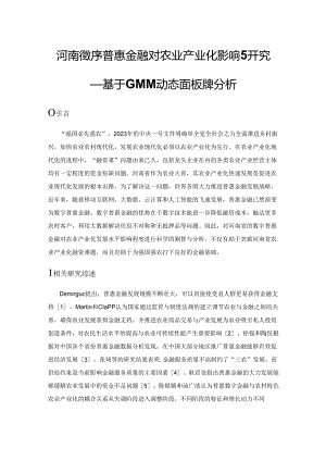 河南省数字普惠金融对农业产业化影响研究——基于GMM 动态面板模型分析.docx