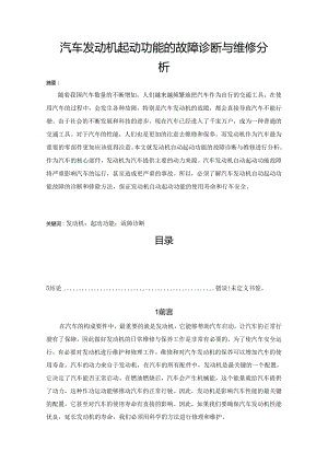 【《汽车发动机起动功能的故障诊断与维修探究》5400字（论文）】.docx