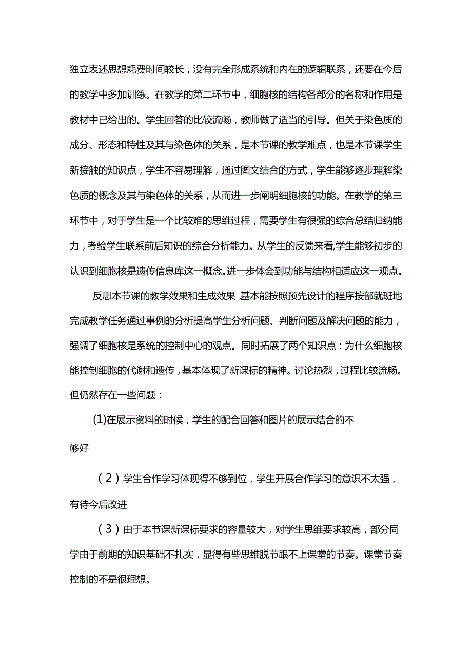 《细胞核-系统的控制中心》教学反思.docx_第2页