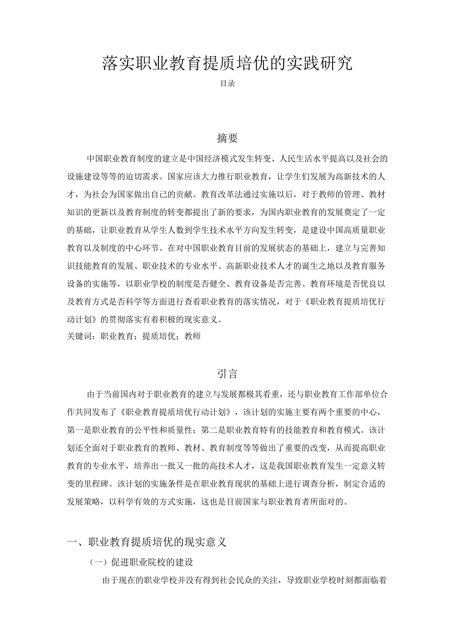 【《落实职业教育提质培优的实践探析》5100字（论文）】.docx_第1页