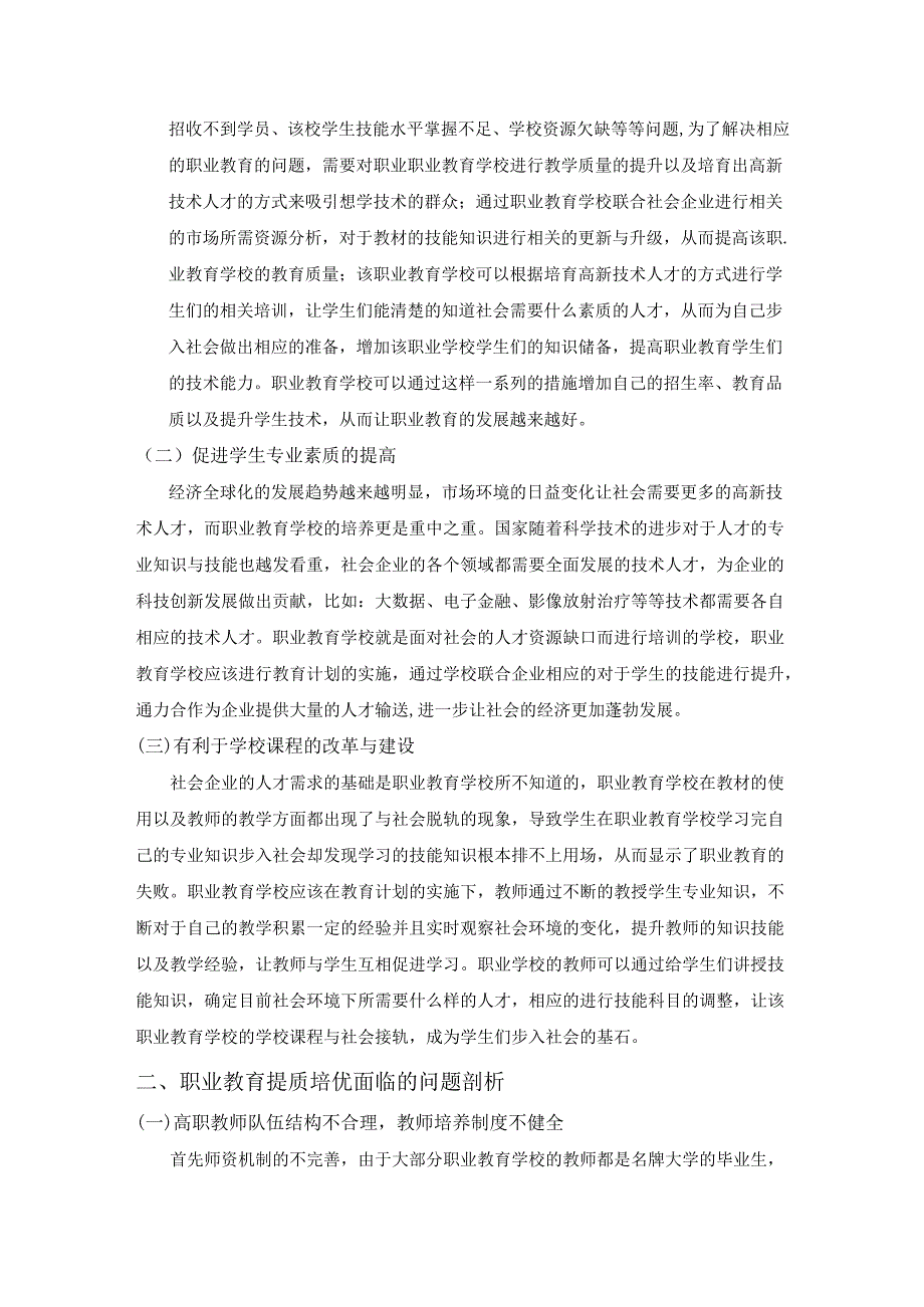 【《落实职业教育提质培优的实践探析》5100字（论文）】.docx_第2页