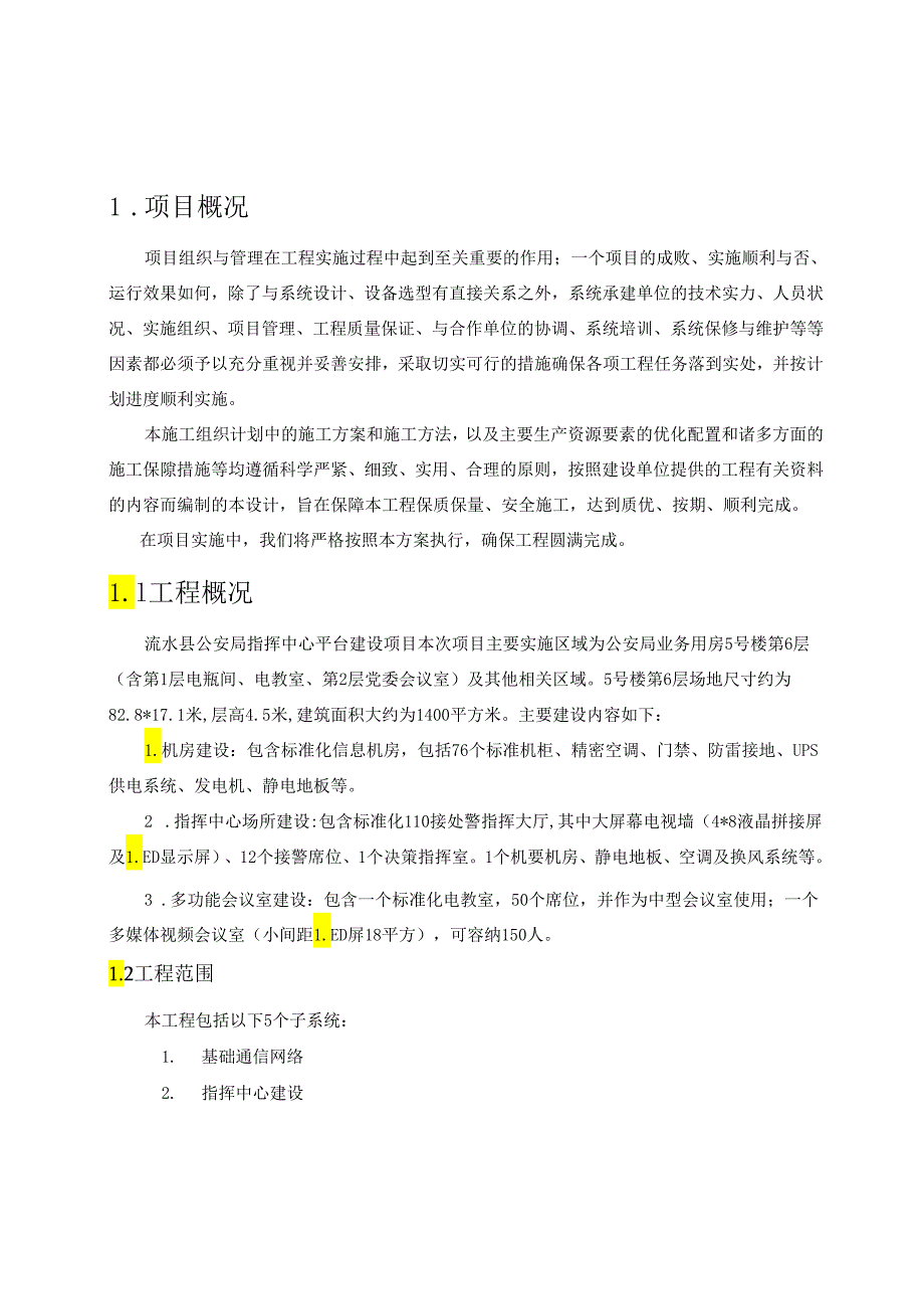 浠水县公安局指挥中心平台建设项目-施工组织计划01.docx_第2页