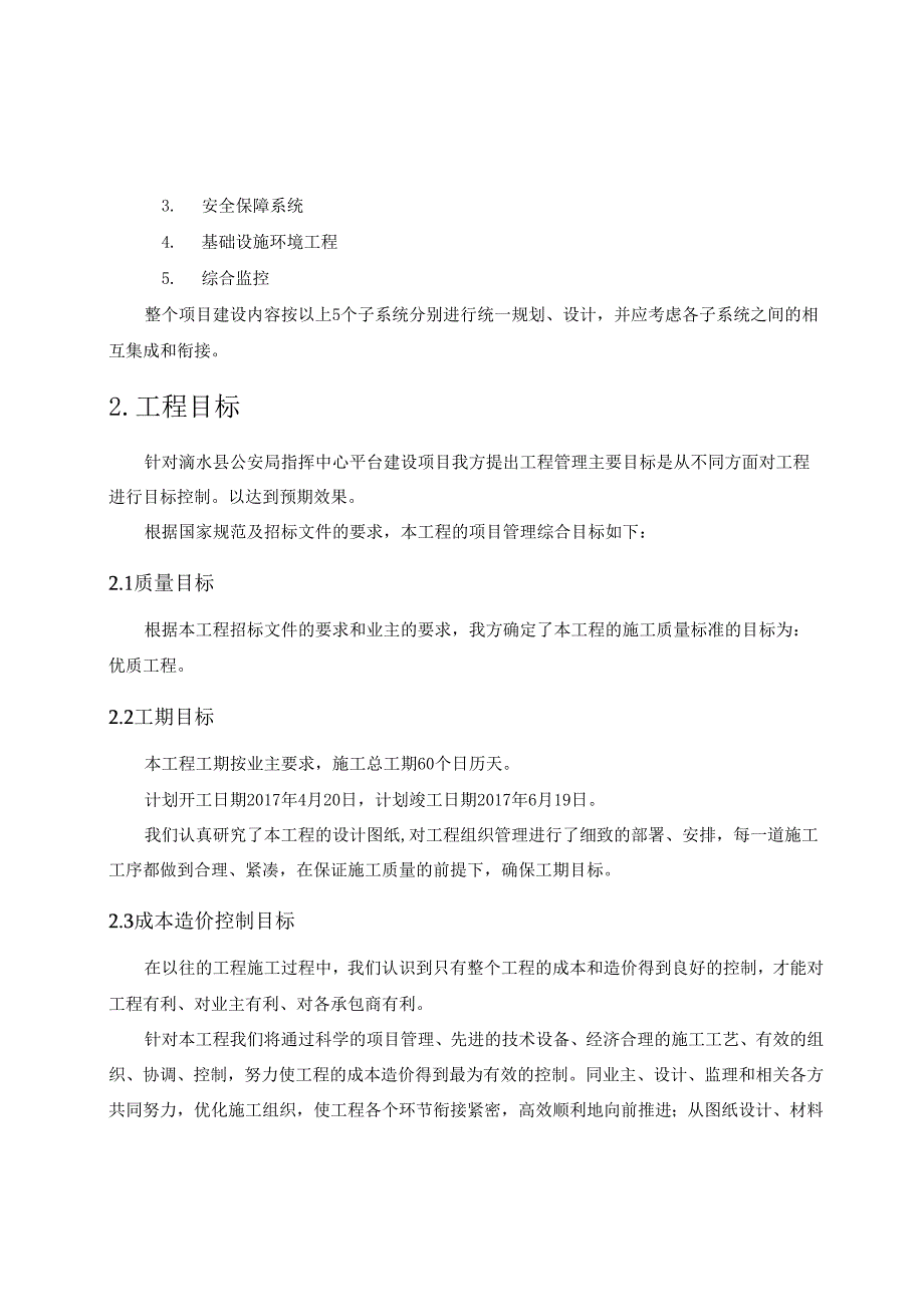 浠水县公安局指挥中心平台建设项目-施工组织计划01.docx_第3页