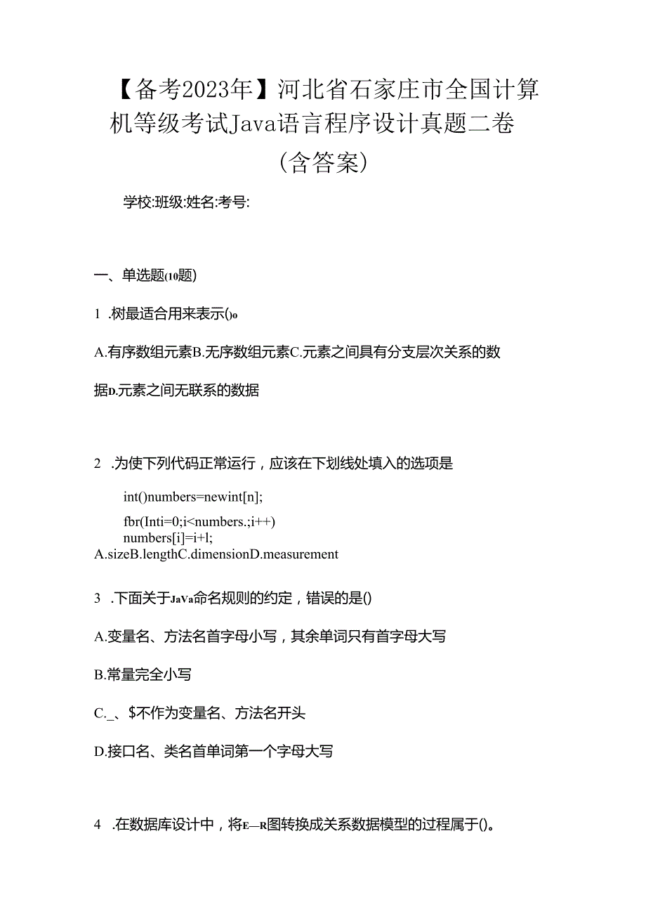 【备考2023年】河北省石家庄市全国计算机等级考试Java语言程序设计真题二卷(含答案).docx_第1页