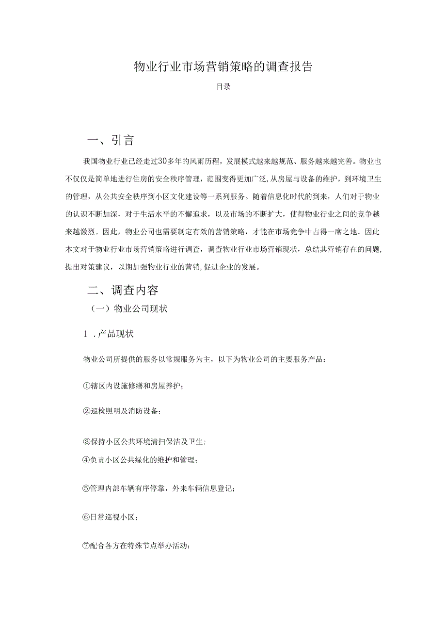 【《物业行业市场营销策略的调查报告》4400字（论文）】.docx_第1页