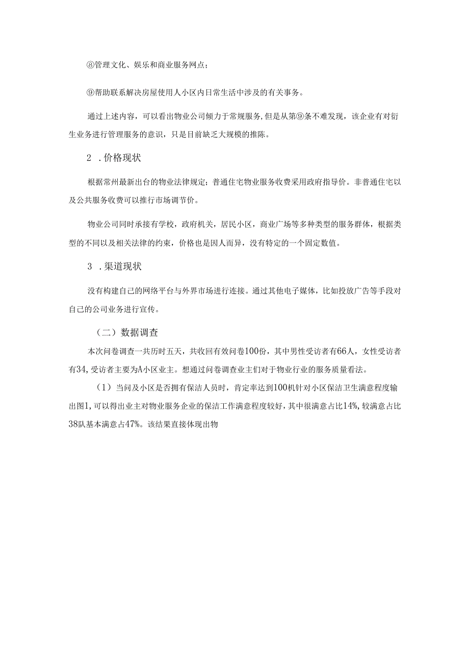 【《物业行业市场营销策略的调查报告》4400字（论文）】.docx_第2页