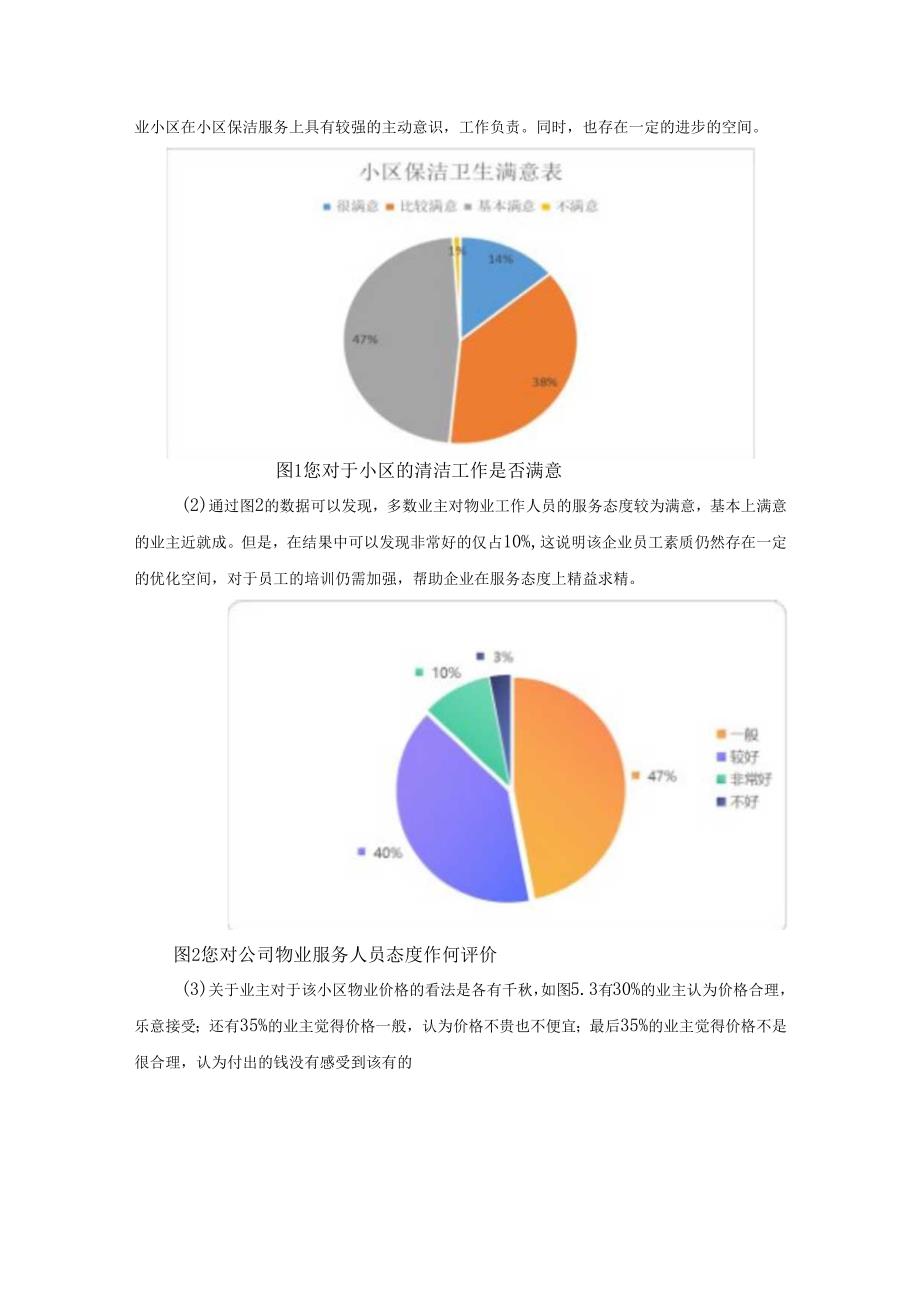 【《物业行业市场营销策略的调查报告》4400字（论文）】.docx_第3页