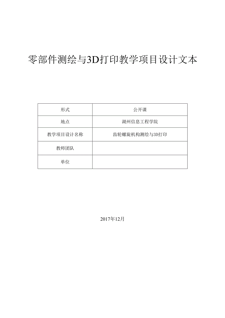 《齿轮螺旋机构测绘与3D打印》教学设计（杭建卫、邱良）.docx_第1页