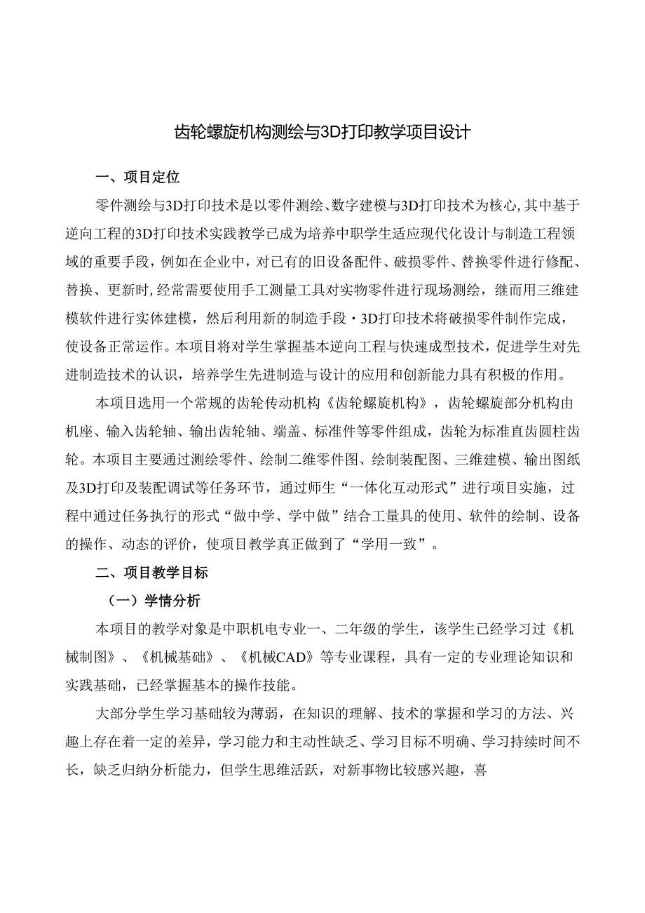 《齿轮螺旋机构测绘与3D打印》教学设计（杭建卫、邱良）.docx_第2页