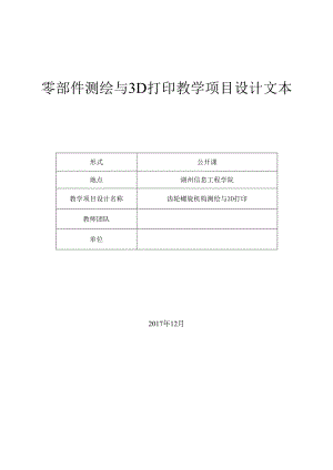 《齿轮螺旋机构测绘与3D打印》教学设计（杭建卫、邱良）.docx