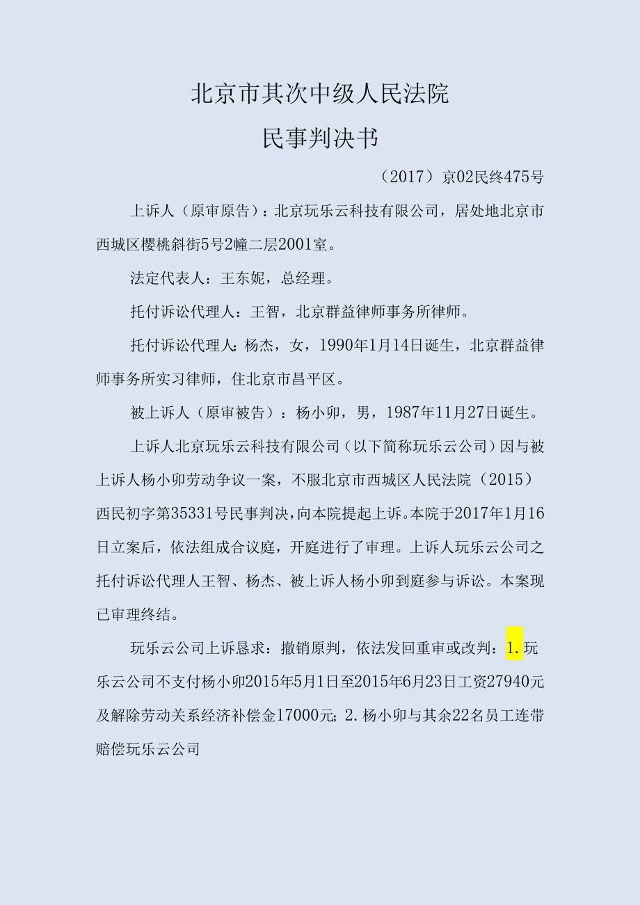 078.北京玩乐云科技有限公司与杨小卯劳动争议二审民事判决书.docx_第1页