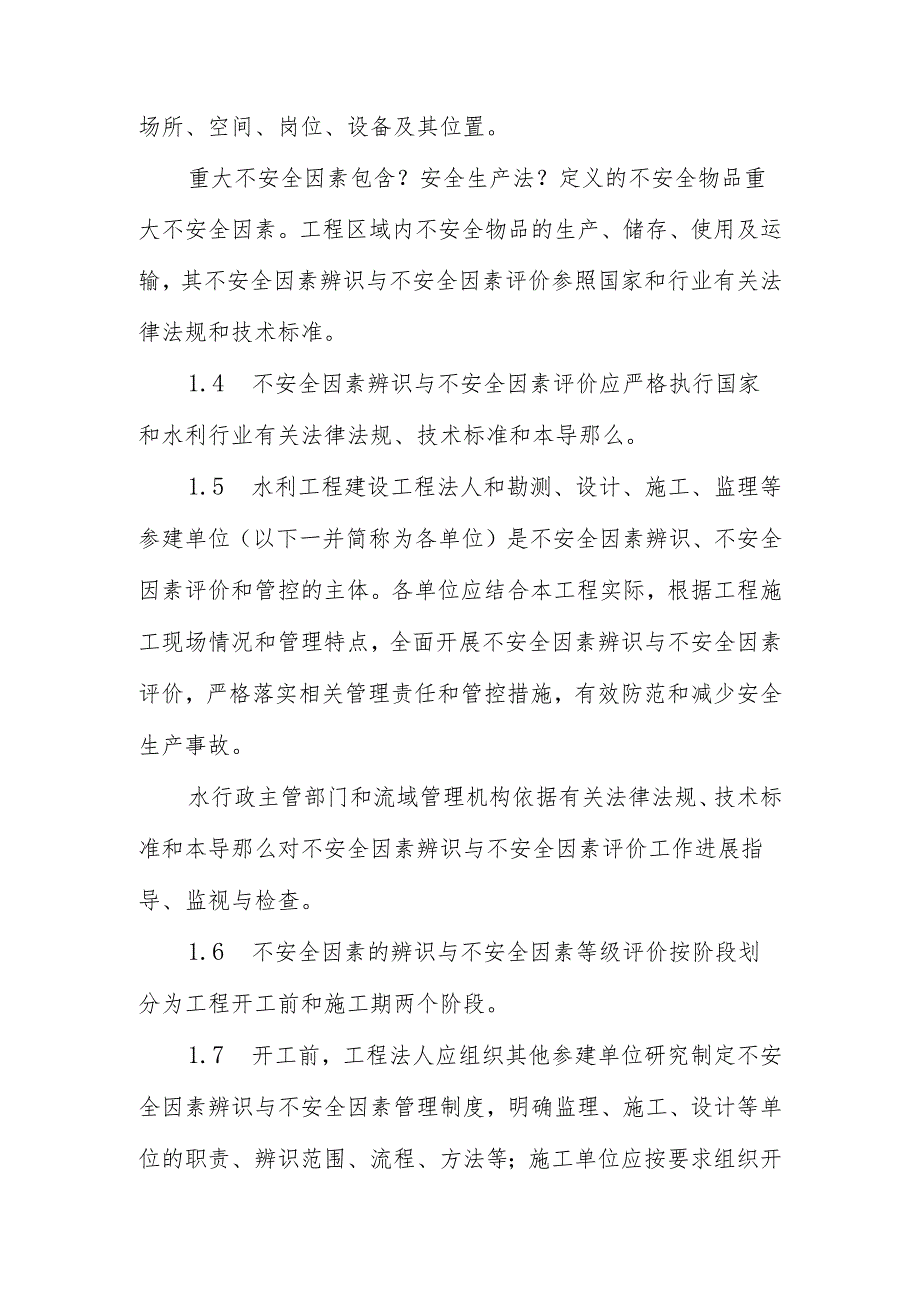 水利水电工程施工不安全因素辨识和风险评价导则().docx_第2页