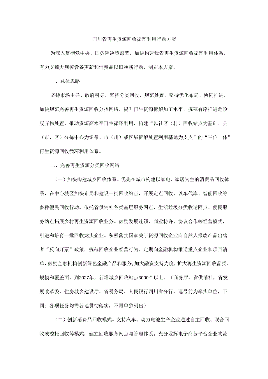 四川省再生资源回收循环利用行动方案.docx_第1页