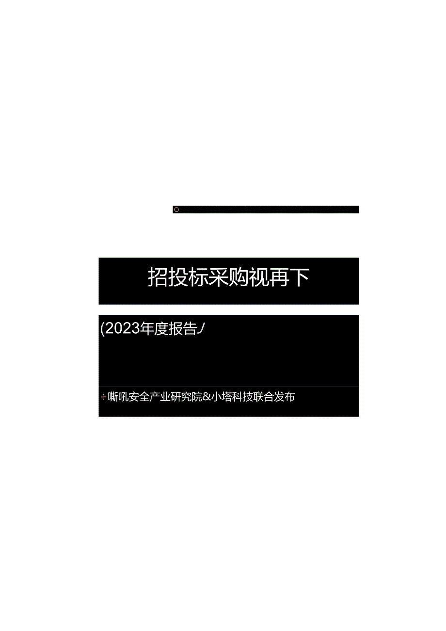 【嘶吼安全产业研究院-小塔科技】招投标采购视角下国内网络安全市场2023年度报告.docx_第2页