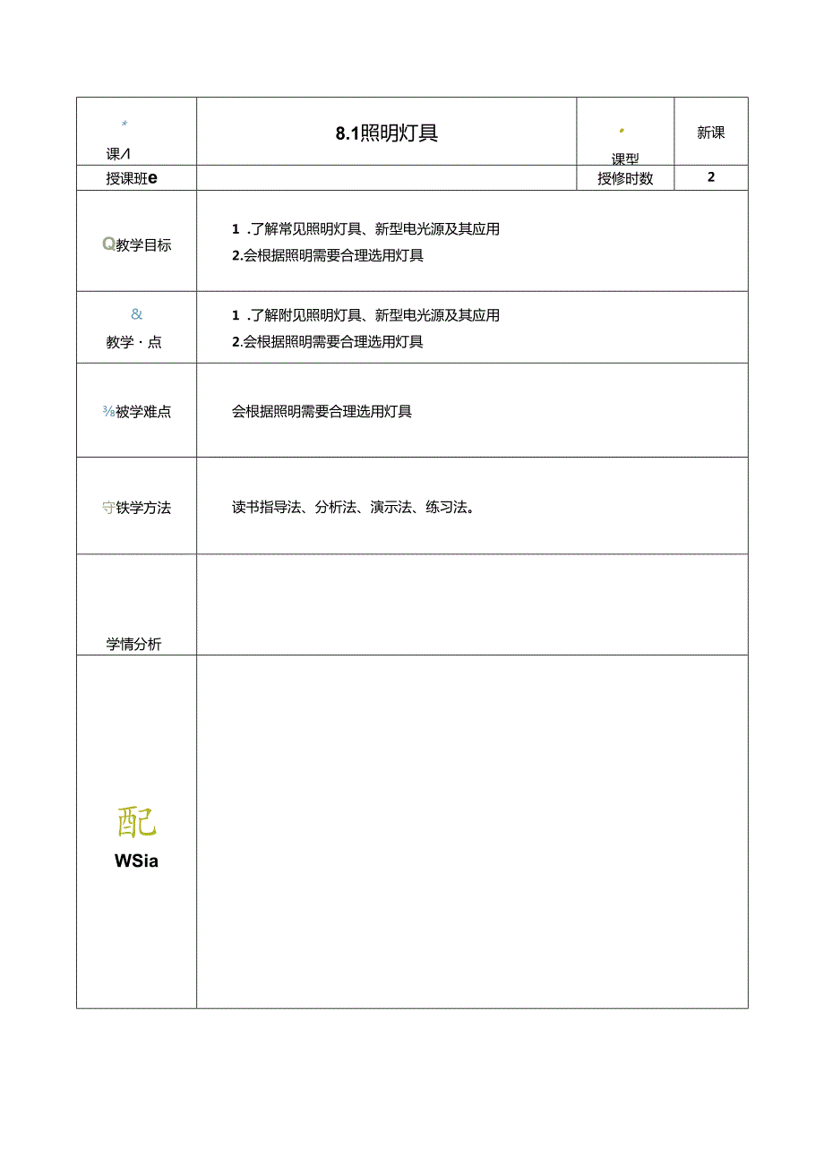 《电工电子技术与技能》第4版 教案 第8章 常用电器.docx_第1页