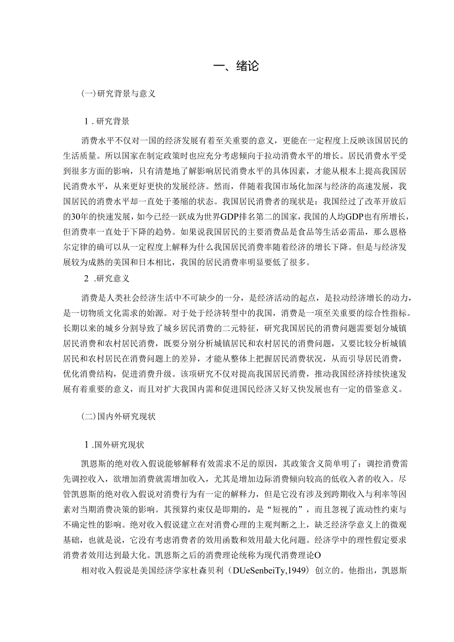 【《影响居民消费水平的因素实证分析》11000字（论文）】.docx_第2页