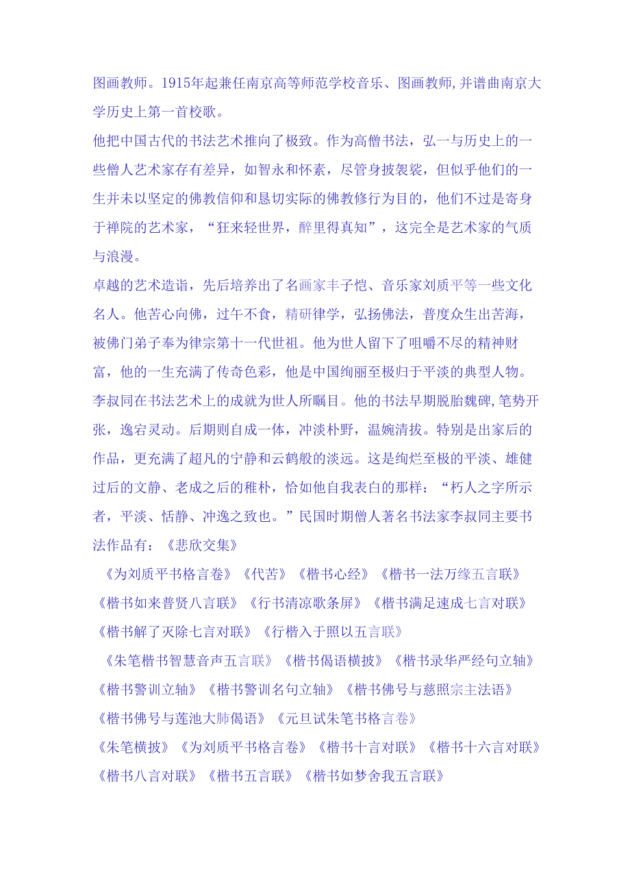 民国时期著名书法家李叔同四十三幅传世经典书法作品赏析.docx_第2页