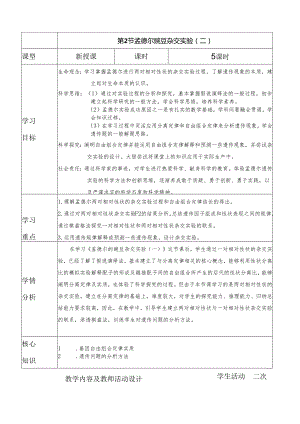 1.2孟德尔豌豆杂交实验（二）教学设计.docx