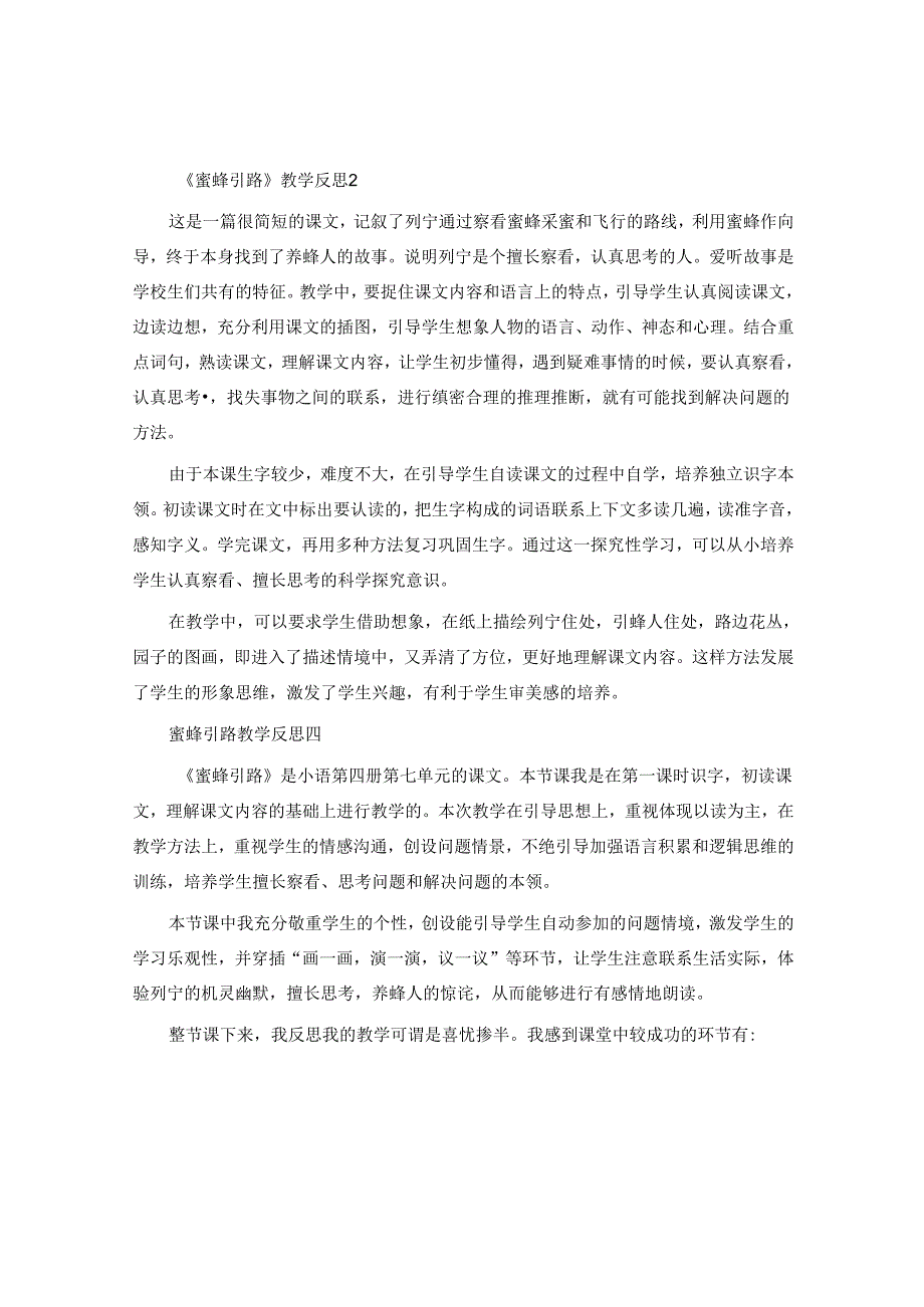 《蜜蜂引路》教学反思.docx_第2页