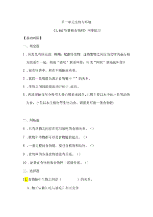 1-6 食物链和食物网（分层练习）-五年级科学下册（教科版）.docx