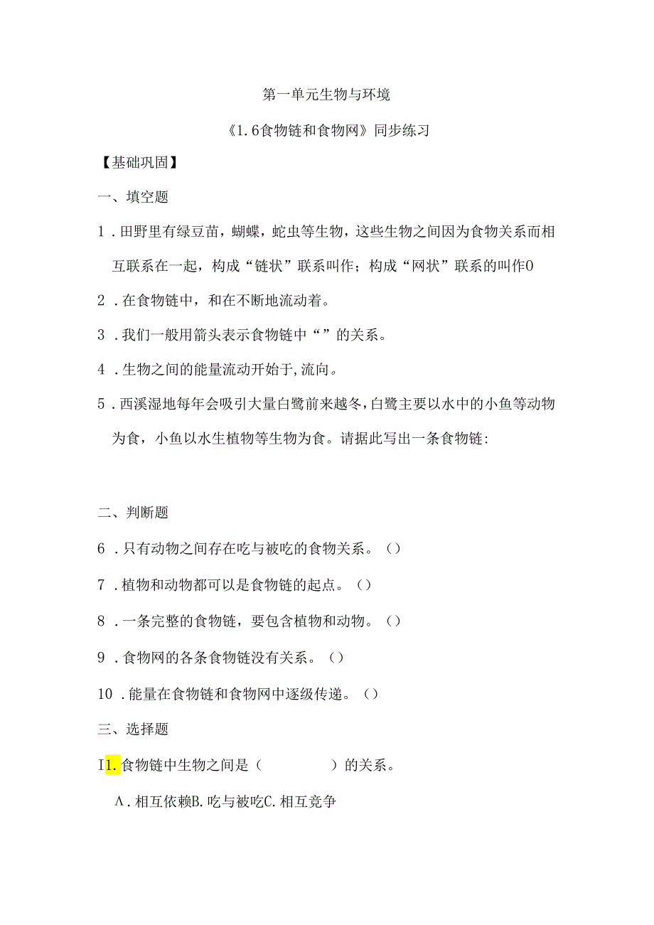 1-6 食物链和食物网（分层练习）-五年级科学下册（教科版）.docx_第1页